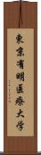 東京有明医療大学 Scroll