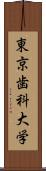 東京歯科大学 Scroll