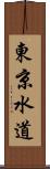 東京水道 Scroll