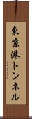東京港トンネル Scroll