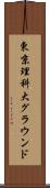 東京理科大グラウンド Scroll