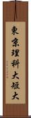 東京理科大短大 Scroll