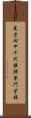 東京田中千代服飾専門学校 Scroll