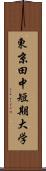 東京田中短期大学 Scroll