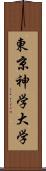 東京神学大学 Scroll