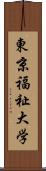 東京福祉大学 Scroll