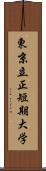 東京立正短期大学 Scroll