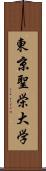 東京聖栄大学 Scroll