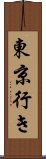 東京行き Scroll