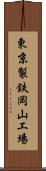 東京製鉄岡山工場 Scroll