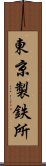 東京製鉄所 Scroll