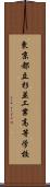 東京都立杉並工業高等学校 Scroll