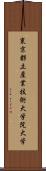 東京都立産業技術大学院大学 Scroll