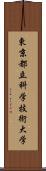 東京都立科学技術大学 Scroll