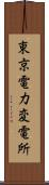東京電力変電所 Scroll