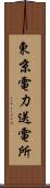 東京電力送電所 Scroll