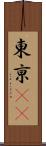 東亰(oK) Scroll