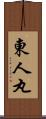 東人丸 Scroll