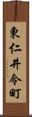 東仁井令町 Scroll