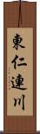 東仁連川 Scroll