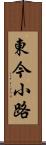 東今小路 Scroll