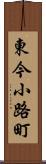 東今小路町 Scroll