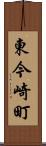 東今崎町 Scroll