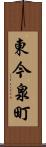 東今泉町 Scroll