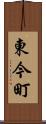 東今町 Scroll