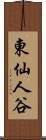 東仙人谷 Scroll