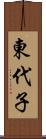 東代子 Scroll