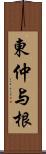 東仲与根 Scroll