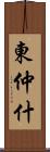 東仲什 Scroll