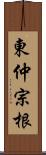 東仲宗根 Scroll