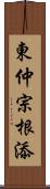 東仲宗根添 Scroll