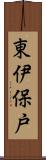 東伊保戸 Scroll