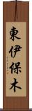 東伊保木 Scroll