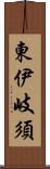 東伊岐須 Scroll