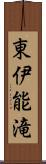 東伊能滝 Scroll