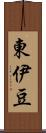 東伊豆 Scroll