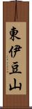 東伊豆山 Scroll