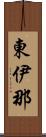 東伊那 Scroll