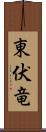 東伏竜 Scroll