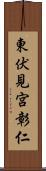 東伏見宮彰仁 Scroll