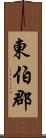 東伯郡 Scroll