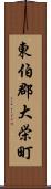 東伯郡大栄町 Scroll