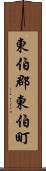 東伯郡東伯町 Scroll