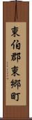 東伯郡東郷町 Scroll