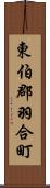 東伯郡羽合町 Scroll