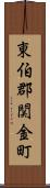 東伯郡関金町 Scroll